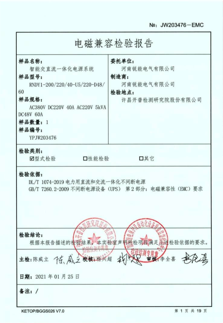 电磁兼容检验报告