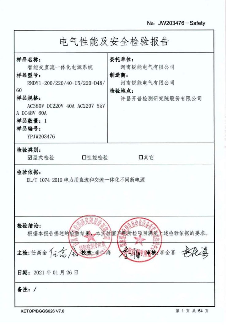 电气性能及安全检验报告